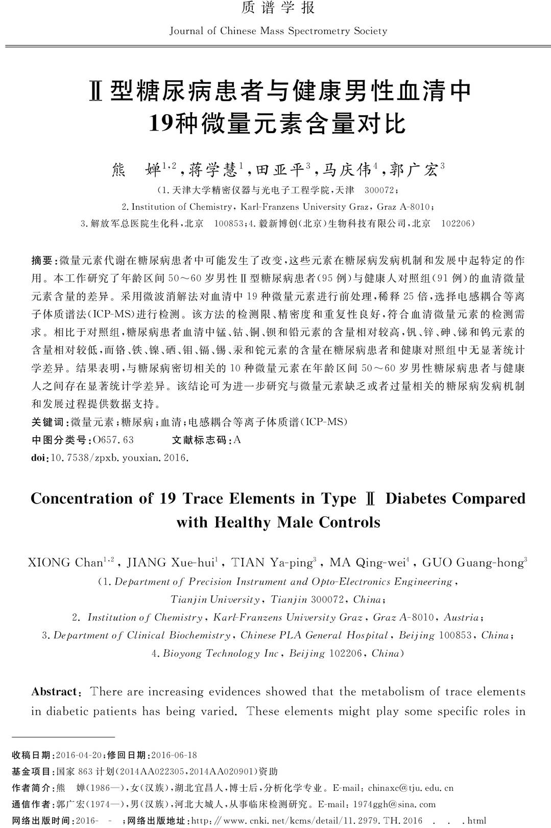 2017-质谱学报-Ⅱ型糖尿病患者与健康男性血清中19种微量元素含量对比-1.jpg